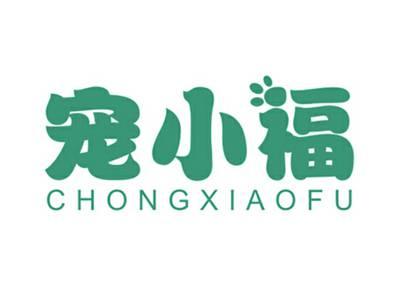 宠小福
