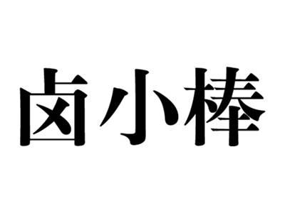 卤小棒
