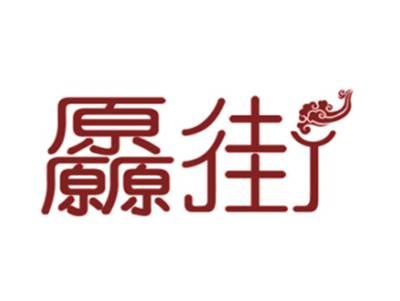 厵街