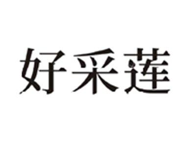 好采莲