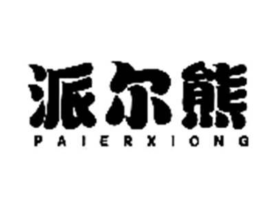 派尔熊PAIERXIONG