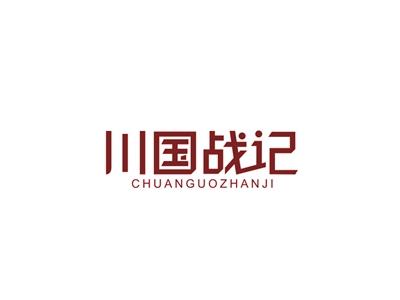川国战记
