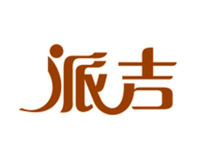 派吉