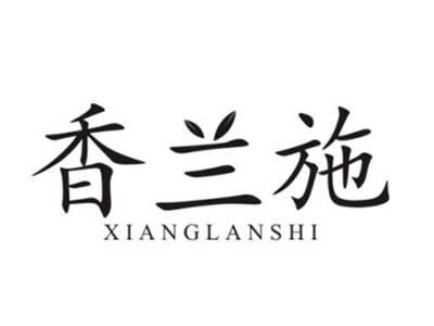香兰施