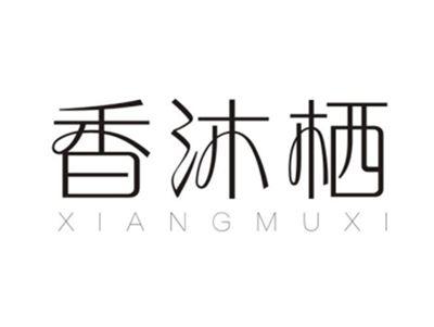 香沐栖