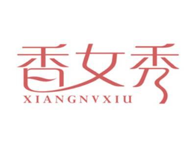 香女秀