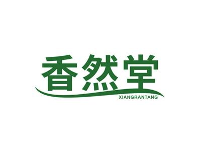 香然堂