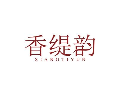 香缇韵