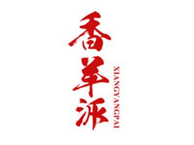 香羊派
