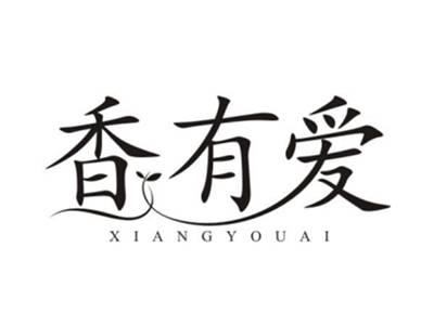 香有爱