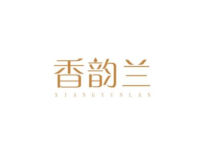 香韵兰