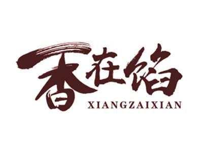 香在馅