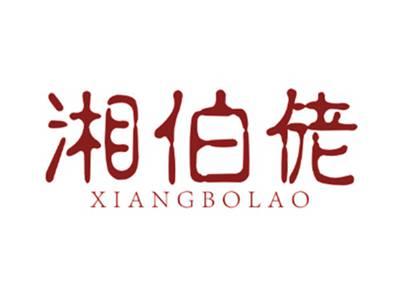 湘伯佬
