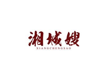 湘城嫂