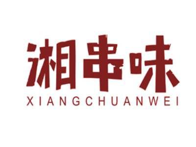 湘串味