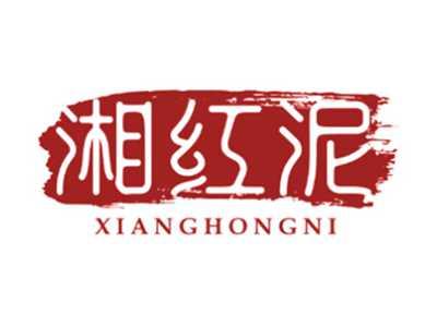 湘红泥