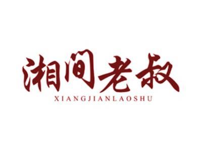 湘间老叔