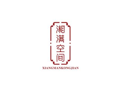 湘满空间