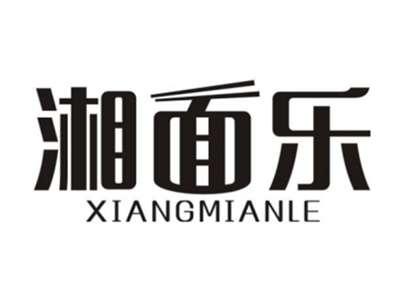 湘面乐