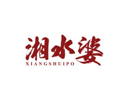 湘水婆