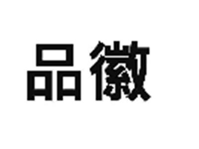 品徽