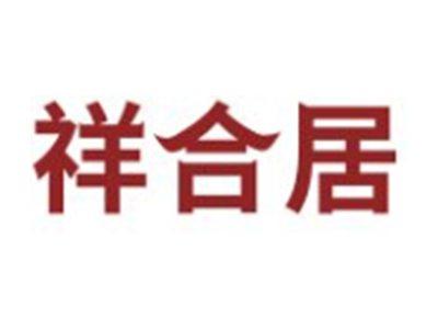 祥合居
