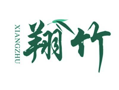 翔竹