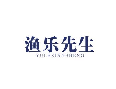 渔乐先生YULEXIANSHENG