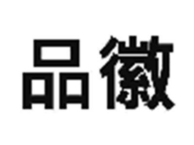 品徽