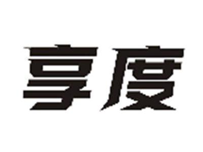 享度