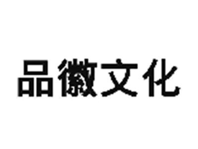 品徽文化