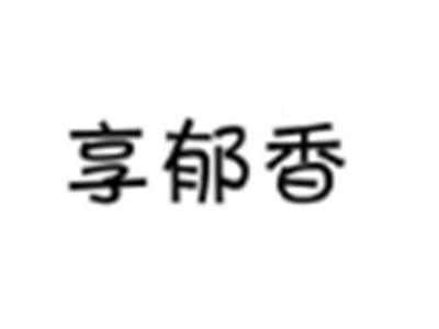 享郁香