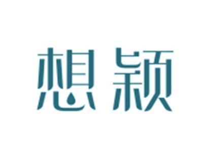 想颖