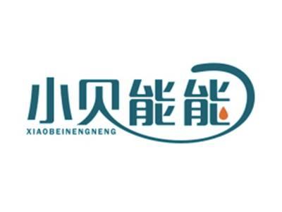 小贝能能