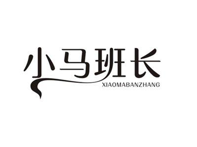 小马班长