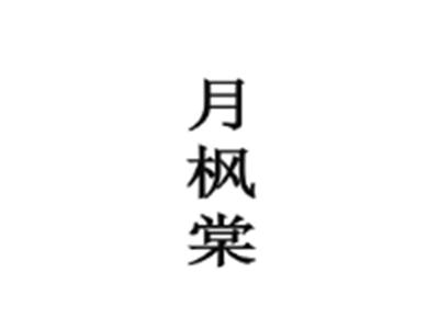 月枫棠