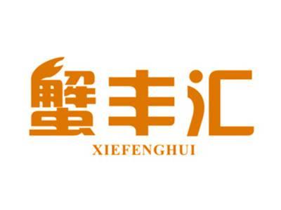 蟹丰汇