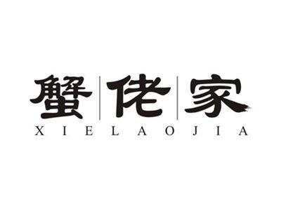 蟹佬家