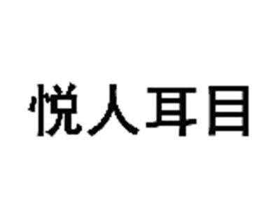 悦人耳目