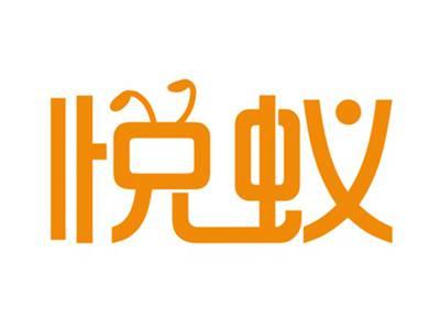 悦蚁