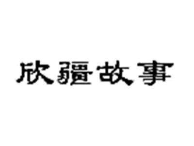 欣疆故事