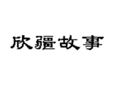 欣疆故事