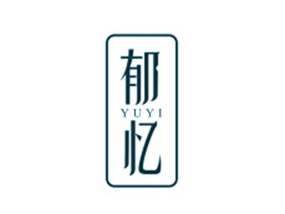 郁忆