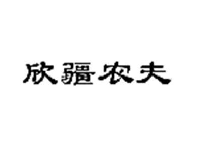 欣疆农夫