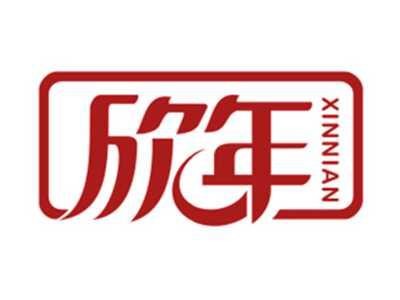 欣年