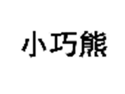 小巧熊
