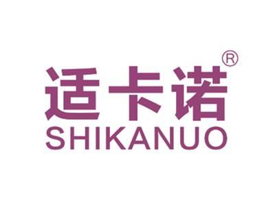 适卡诺