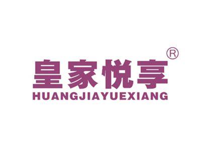 皇家悦享