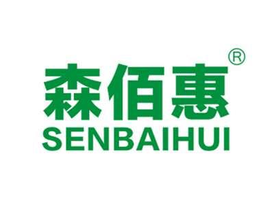 森佰惠