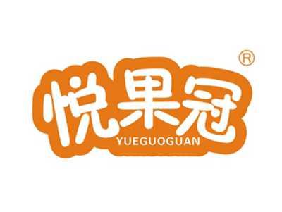 悦果冠